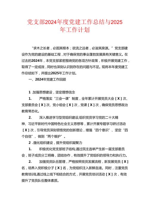 党支部2024党建工作总结与2025年工作计划.docx