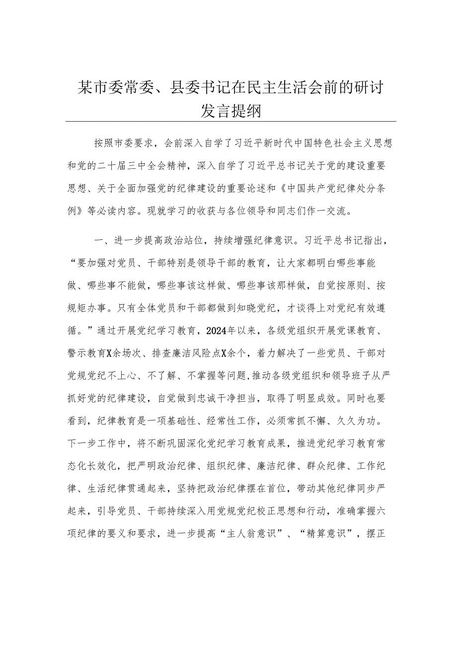 某市委常委、县委书记在民主生活会前的研讨发言提纲.docx_第1页