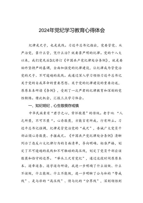 2024年党纪学习教育理论读书班心得体会交流发言(十五篇).docx