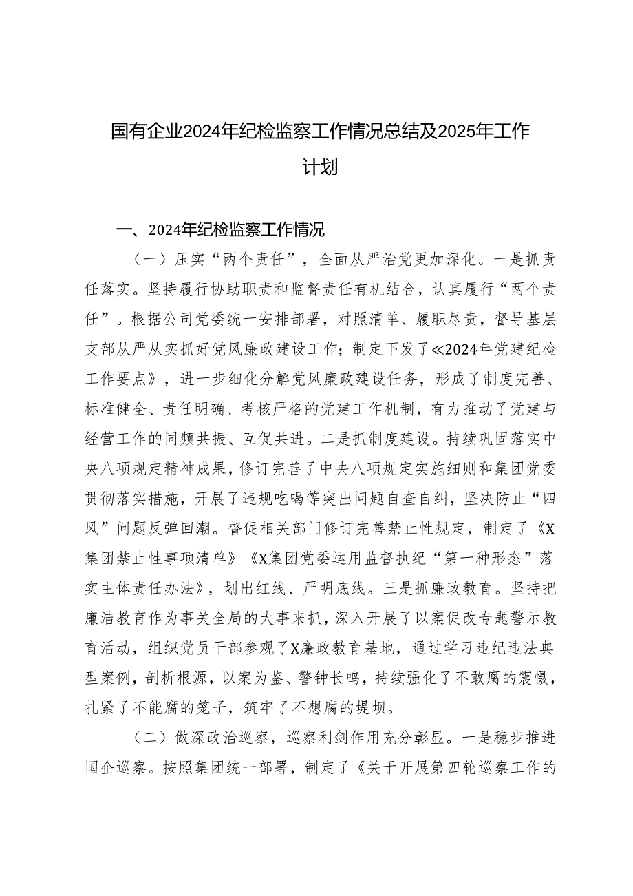 2篇范文 国有企业2024年纪检监察工作情况总结及2025年工作计划.docx_第1页