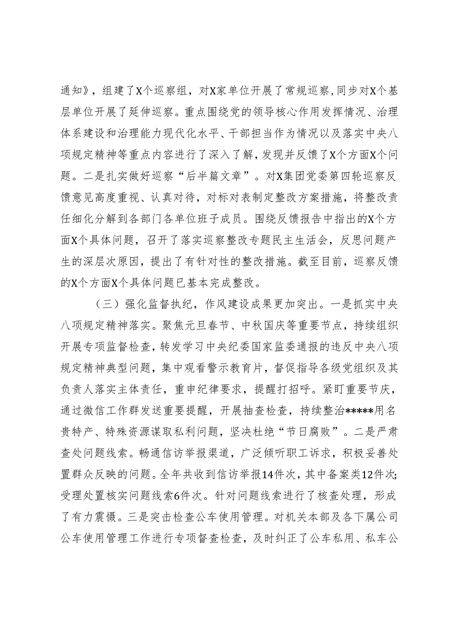 2篇范文 国有企业2024年纪检监察工作情况总结及2025年工作计划.docx_第2页