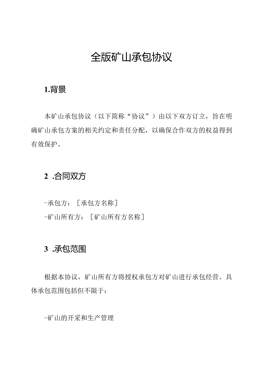 全版矿山承包协议.docx_第1页