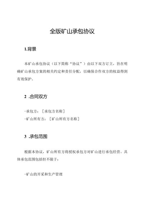 全版矿山承包协议.docx