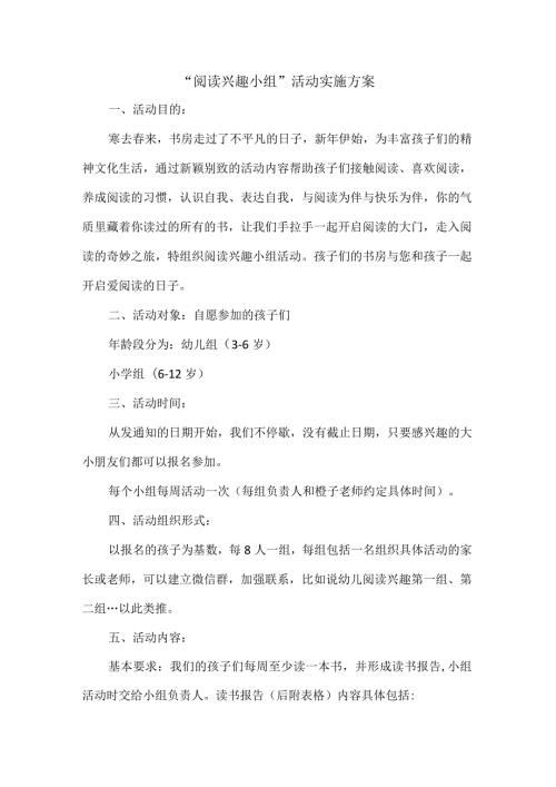 阅读兴趣小组”活动实施方案.docx