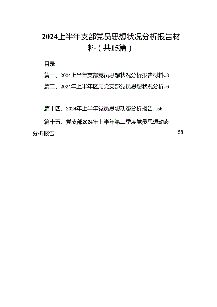 上半年支部党员思想状况分析报告材料（共15篇）.docx_第1页