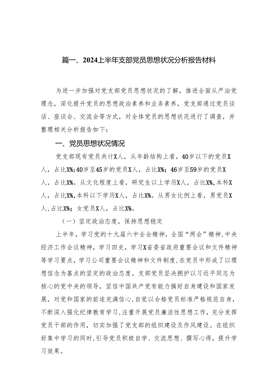 上半年支部党员思想状况分析报告材料（共15篇）.docx_第2页