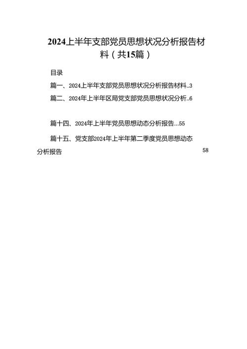 上半年支部党员思想状况分析报告材料（共15篇）.docx