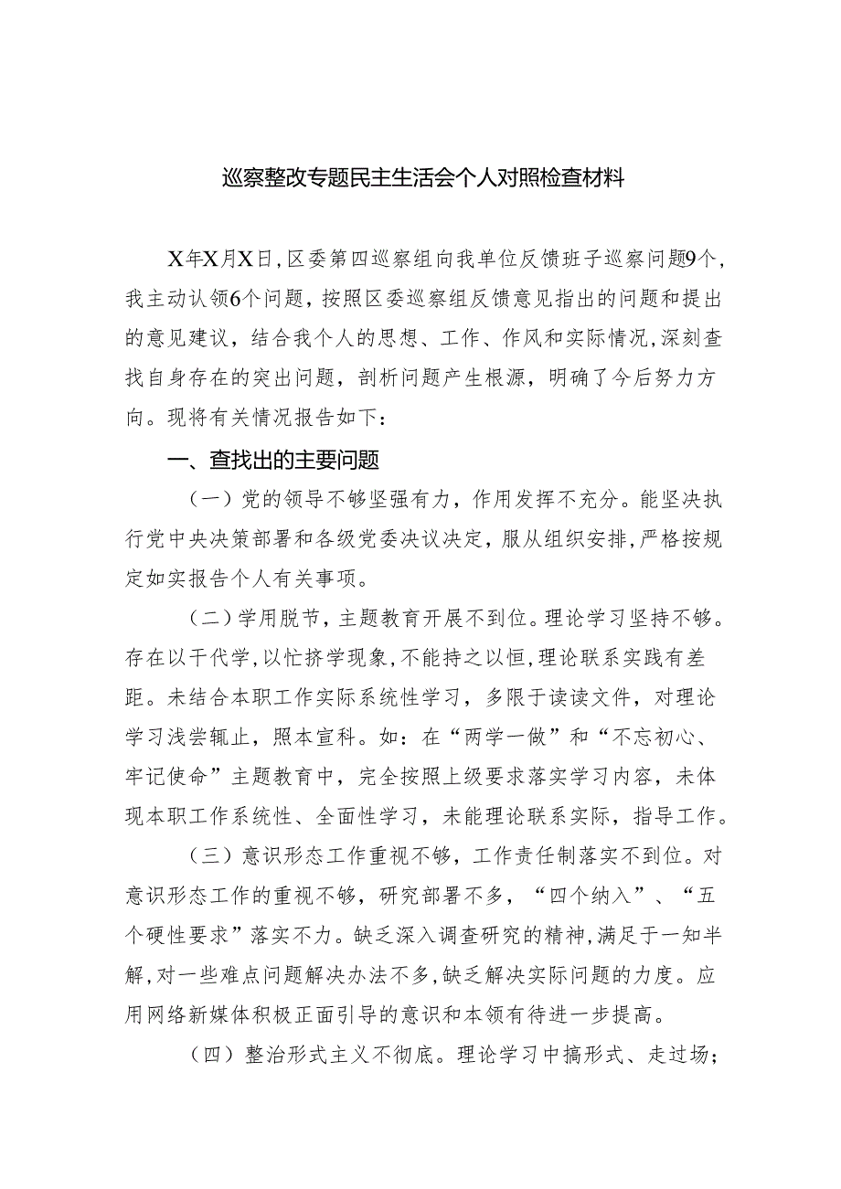 巡察整改专题民主生活会个人对照检查材料（共五篇）.docx_第1页