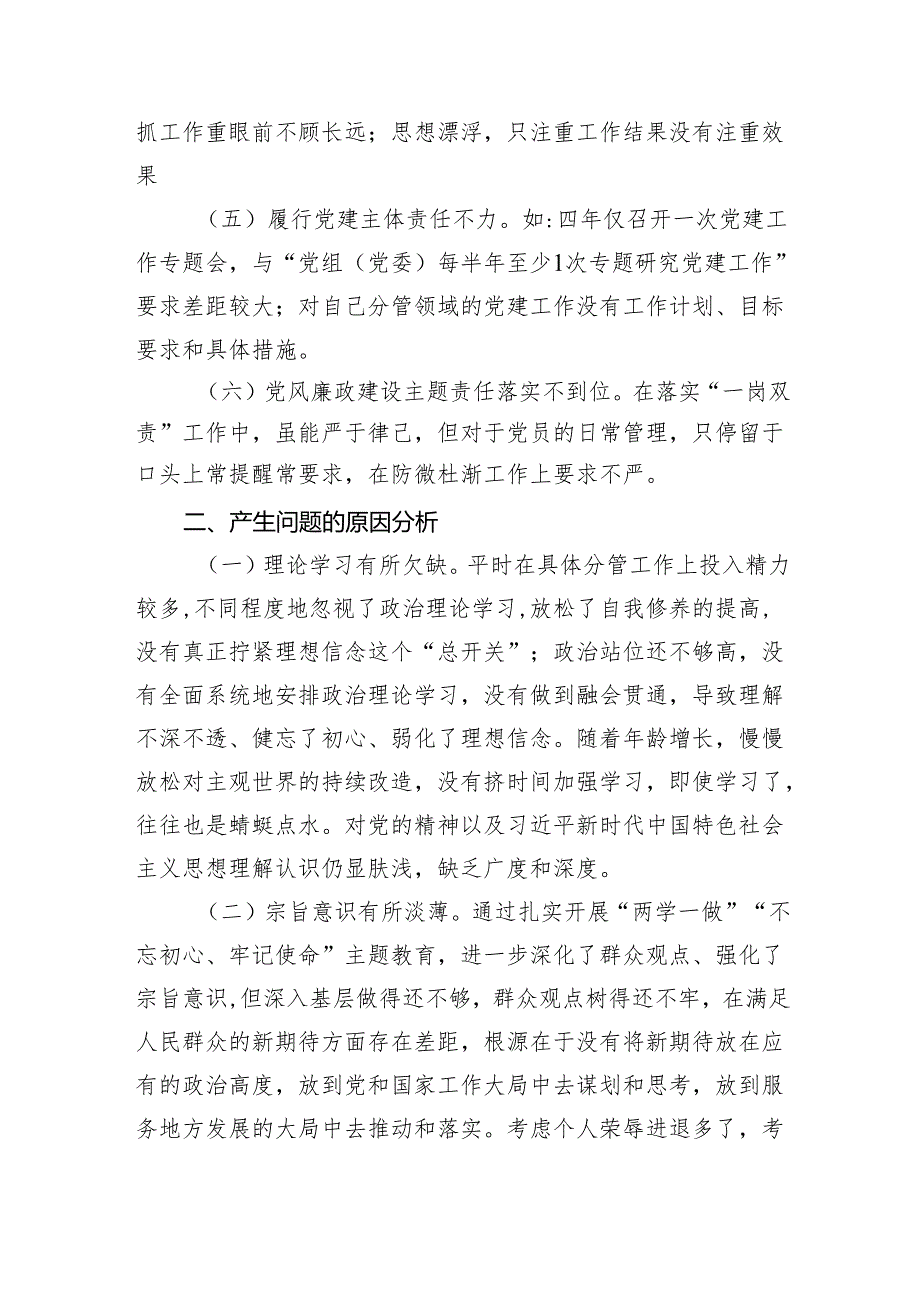 巡察整改专题民主生活会个人对照检查材料（共五篇）.docx_第2页