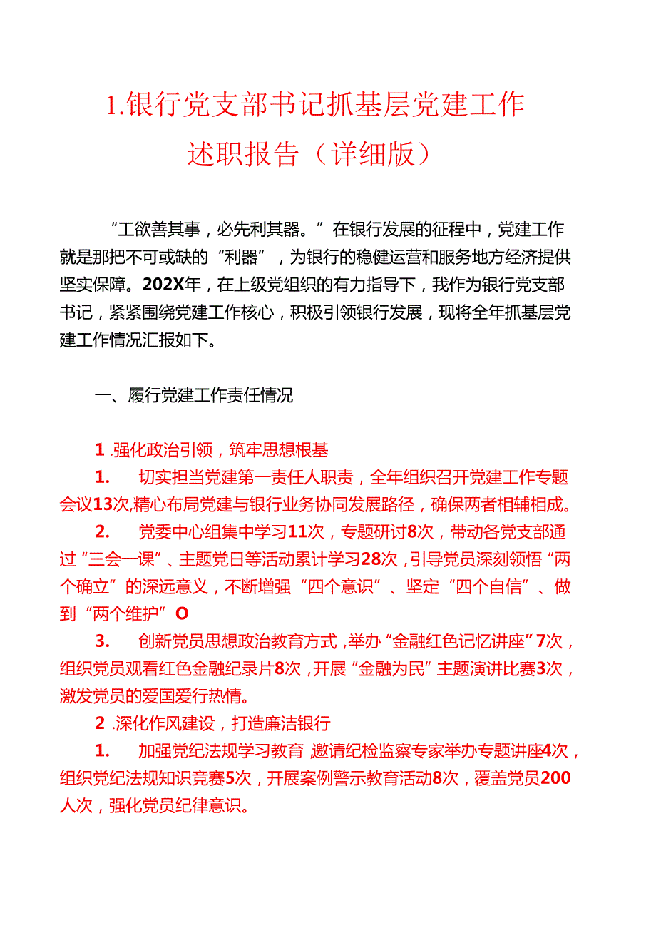 1.银行党支部书记抓基层党建工作述职报告（详细版）.docx_第1页