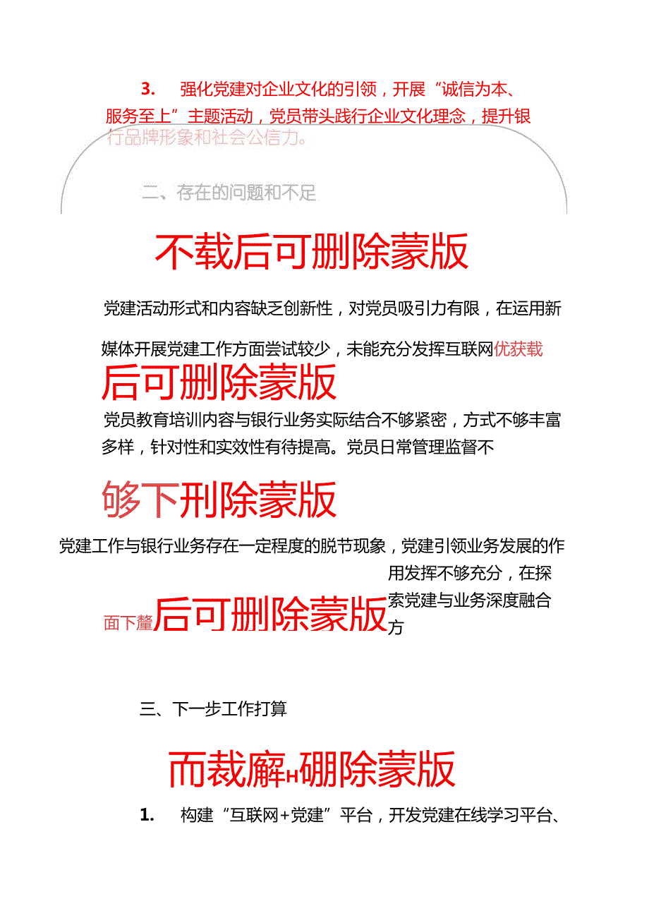 1.银行党支部书记抓基层党建工作述职报告（详细版）.docx_第3页