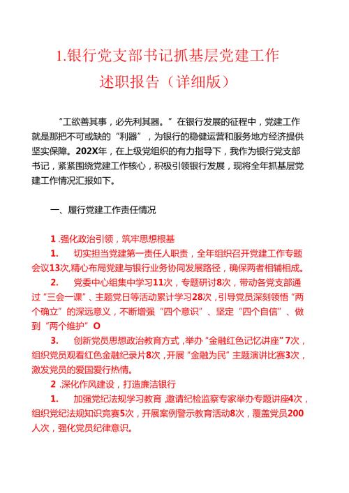 1.银行党支部书记抓基层党建工作述职报告（详细版）.docx