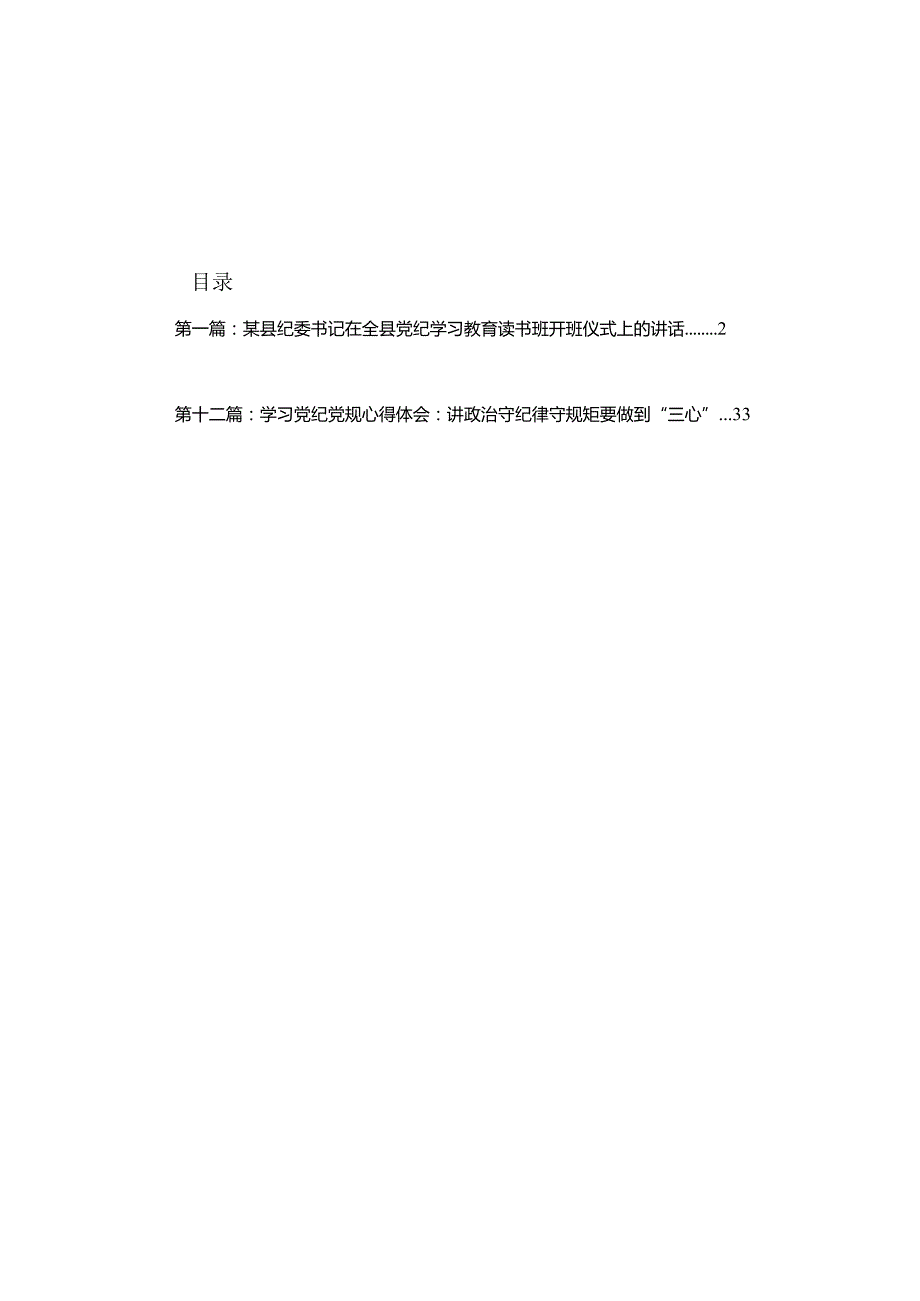 某县纪委书记在全县党纪学习教育读书班开班仪式上的讲话（共12篇）.docx_第1页