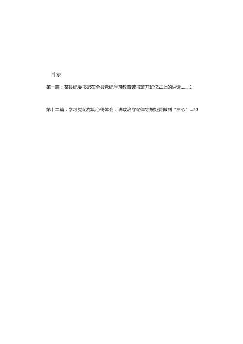 某县纪委书记在全县党纪学习教育读书班开班仪式上的讲话（共12篇）.docx
