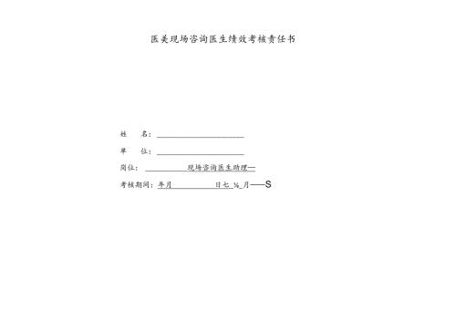 医美现场咨询医生助理绩效考核责任书.docx
