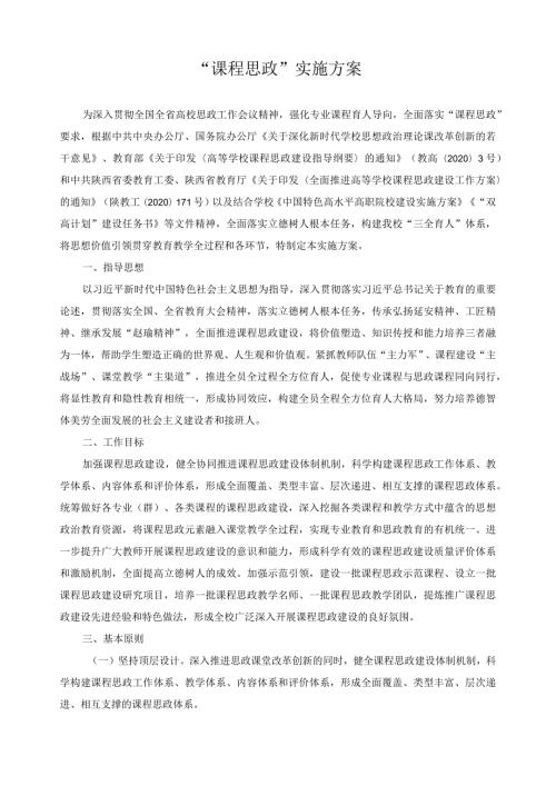 “课程思政”实施方案.docx