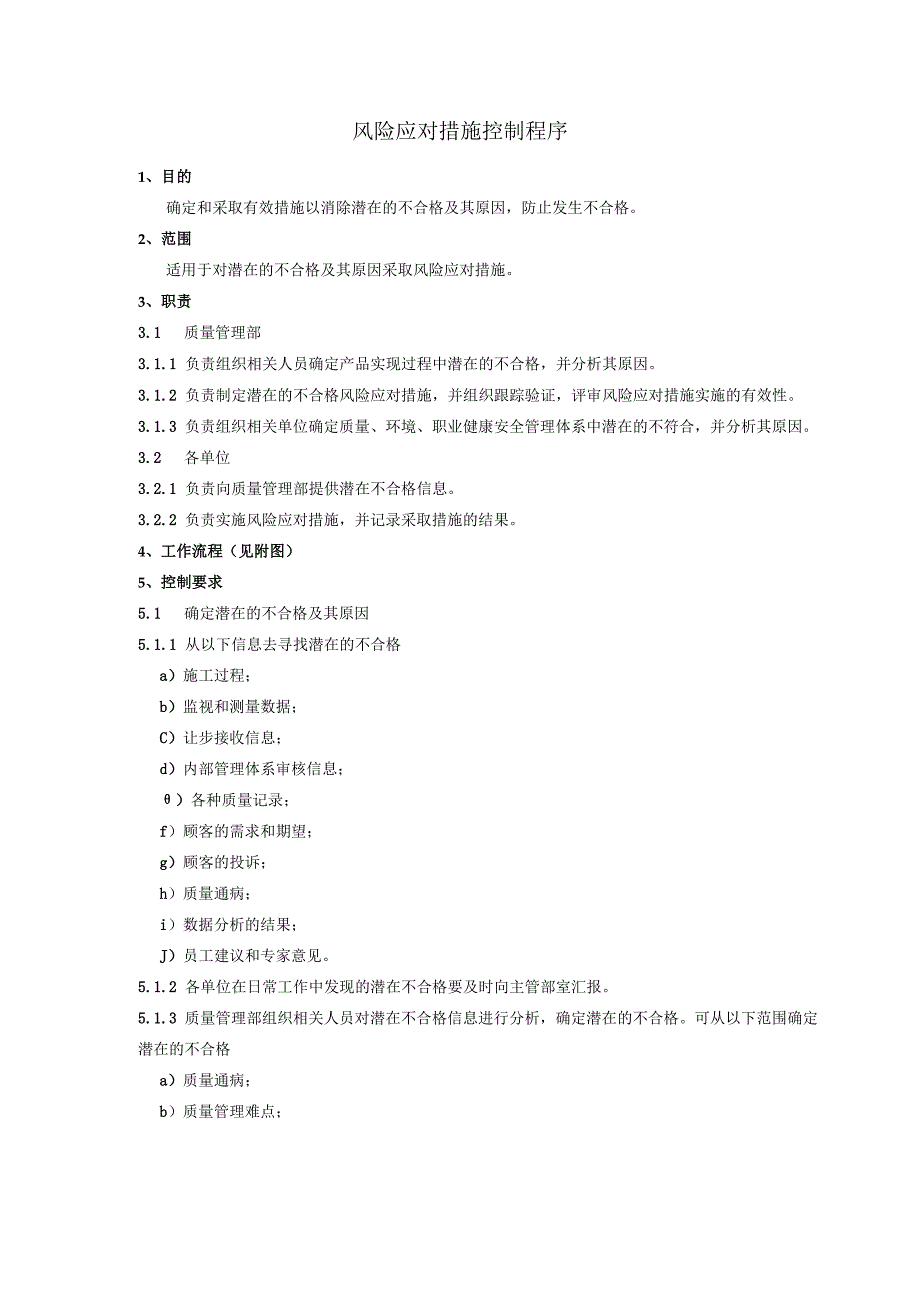 风险应对措施控制程序、工作流程图表.docx_第1页