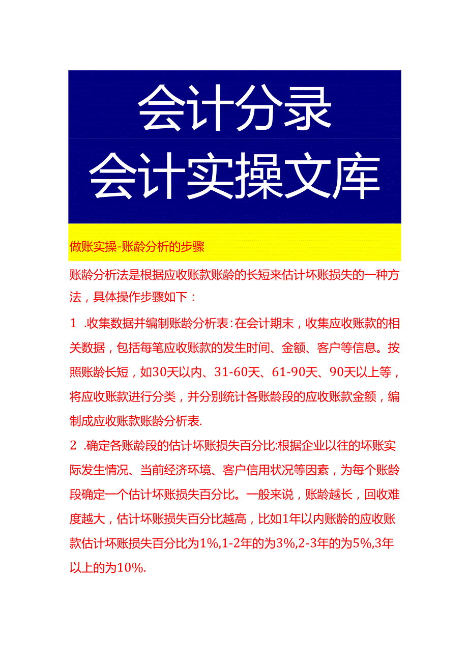 做账实操账龄分析的步骤.docx_第1页