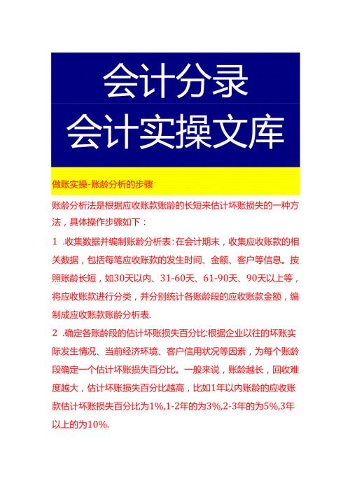 做账实操账龄分析的步骤.docx