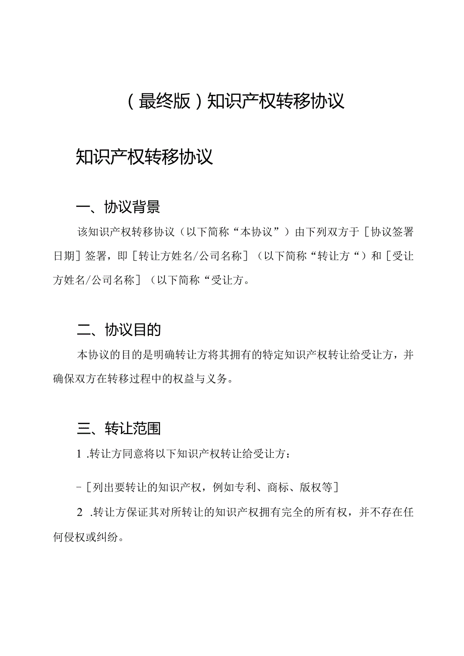 (最终版)知识产权转移协议.docx_第1页