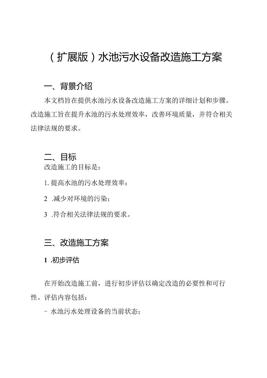 (扩展版)水池污水设备改造施工方案.docx_第1页