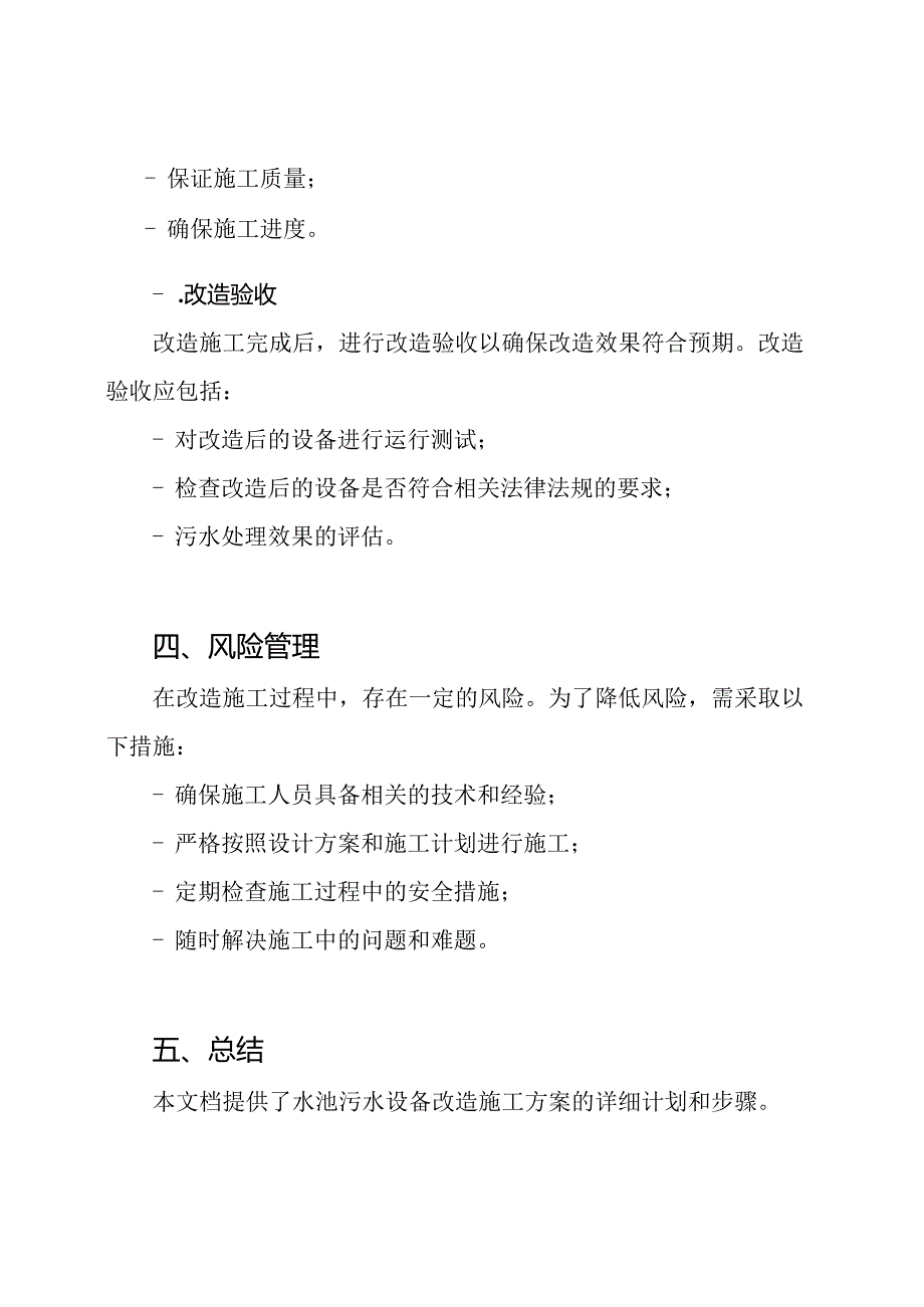 (扩展版)水池污水设备改造施工方案.docx_第3页