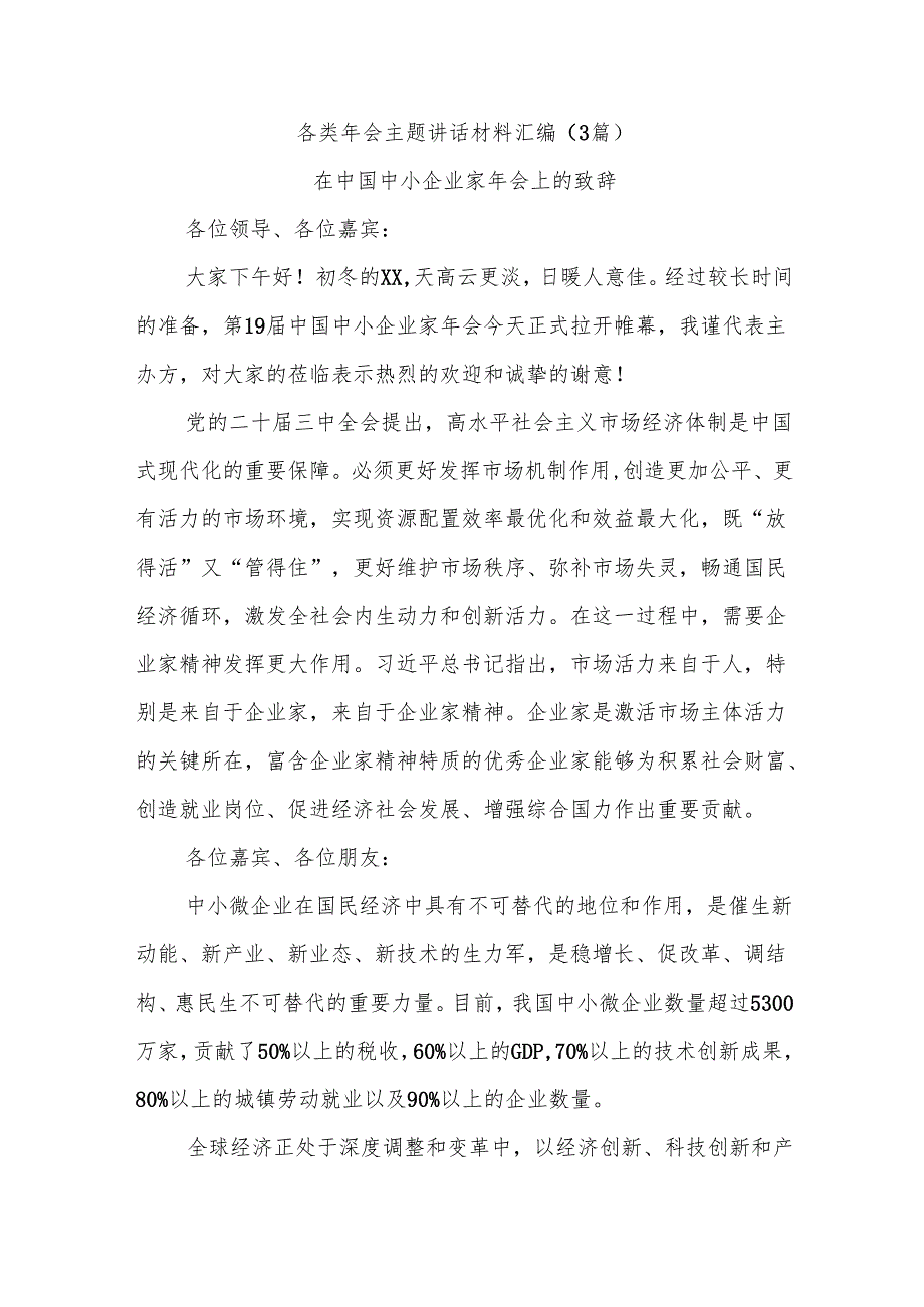 (3篇)各类年会主题讲话材料汇编.docx_第1页