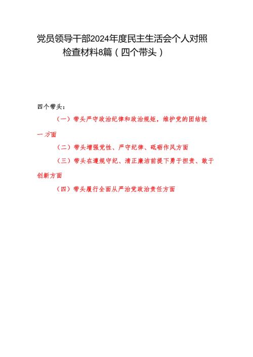 带头在遵规守纪、清正廉洁前提下勇于担责、敢于创新方面四个带头2024民主生活会个人对照检查材料8篇.docx