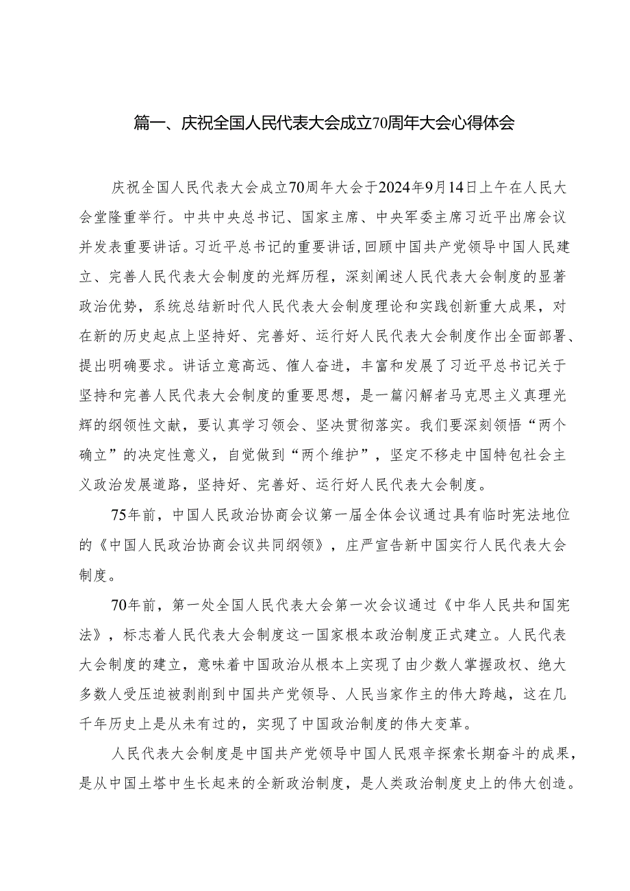（9篇）庆祝全国人民代表大会成立70周年大会心得体会（精选）.docx_第2页