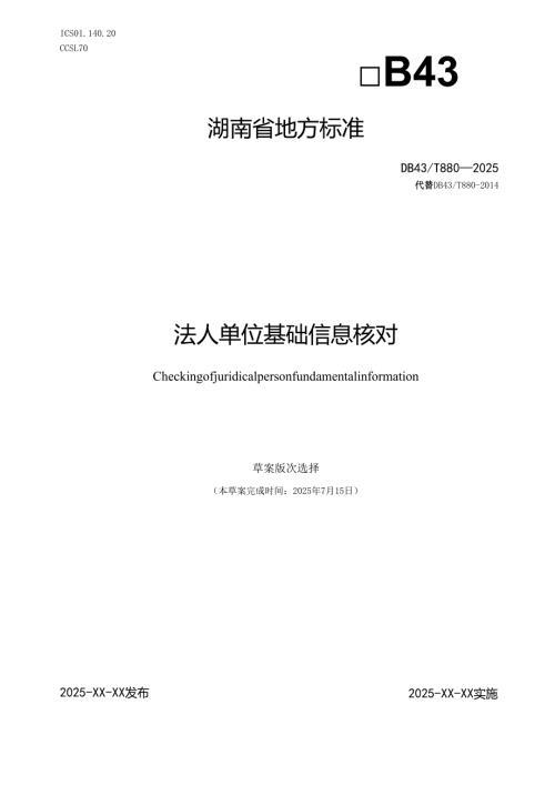 法人单位基础信息核对（征求意见稿）.docx