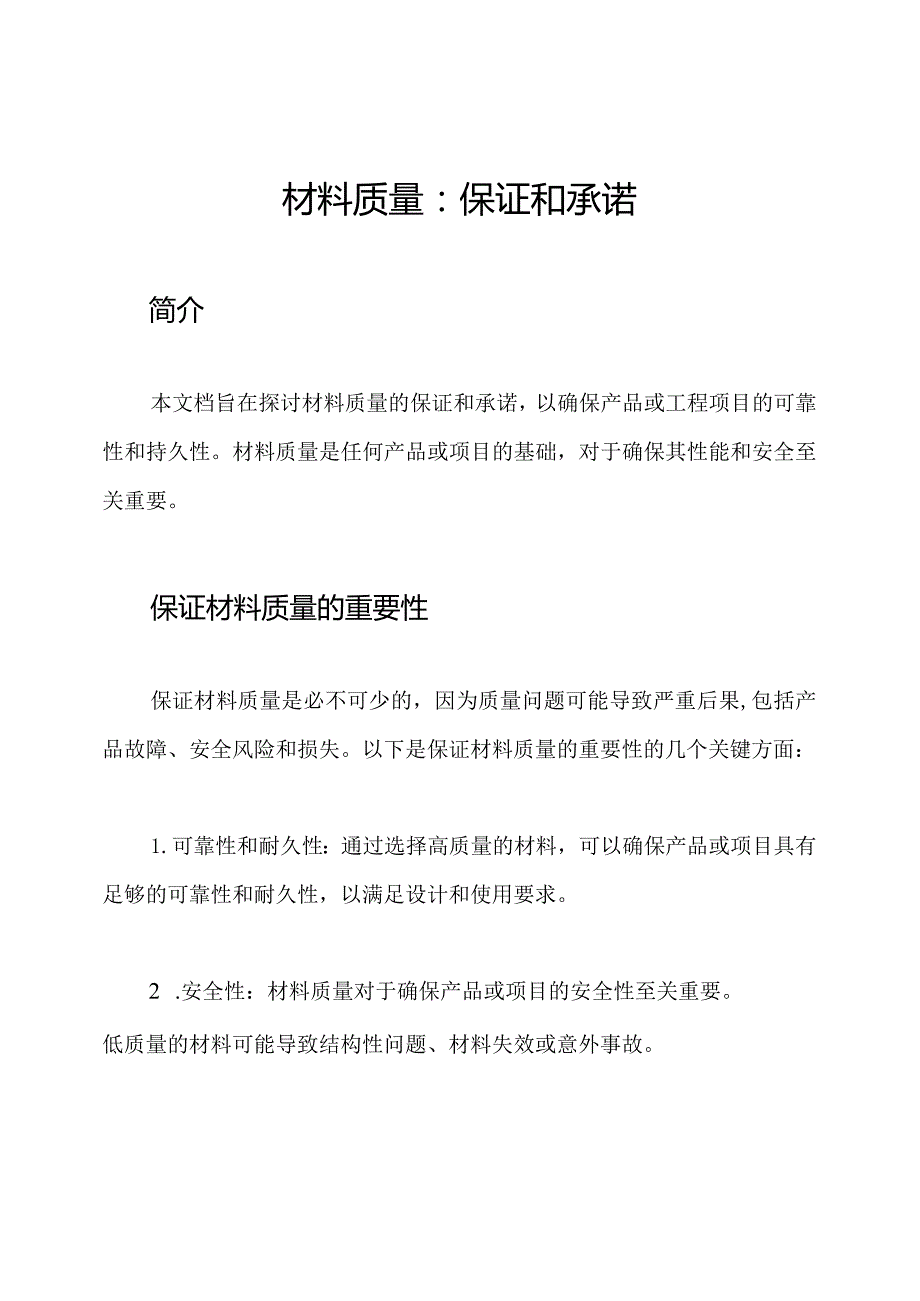 材料质量：保证和承诺.docx_第1页