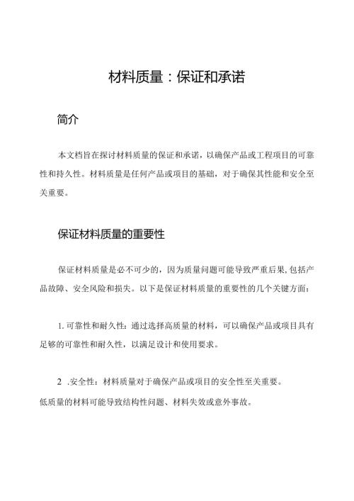 材料质量：保证和承诺.docx