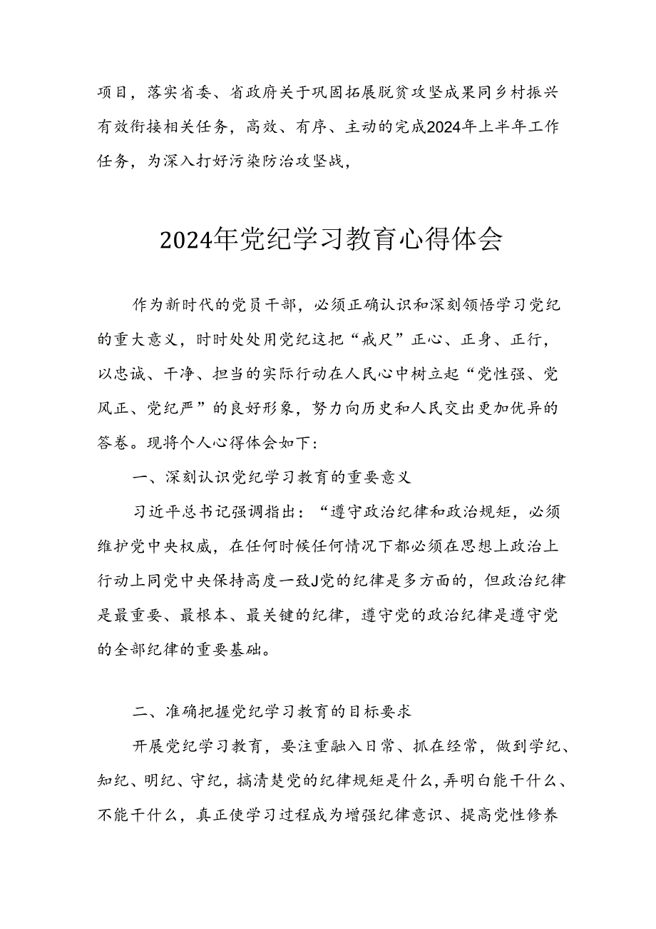 退休党员干部2024年党纪学习教育心得体会 汇编26份.docx_第3页