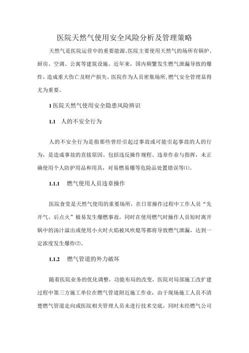 医院天然气使用安全风险分析及管理策略.docx