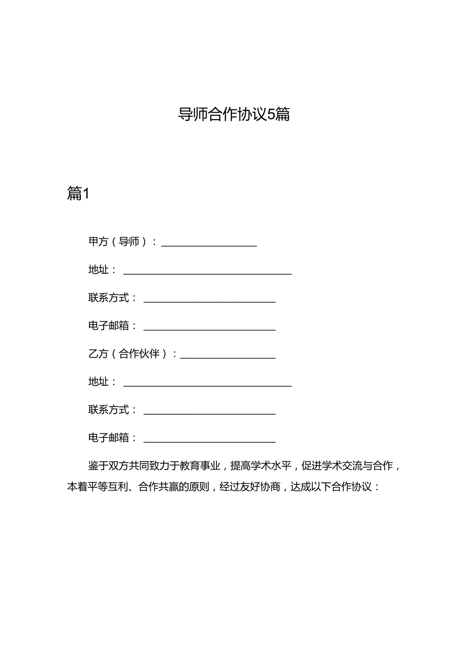 导师合作协议5篇.docx_第1页