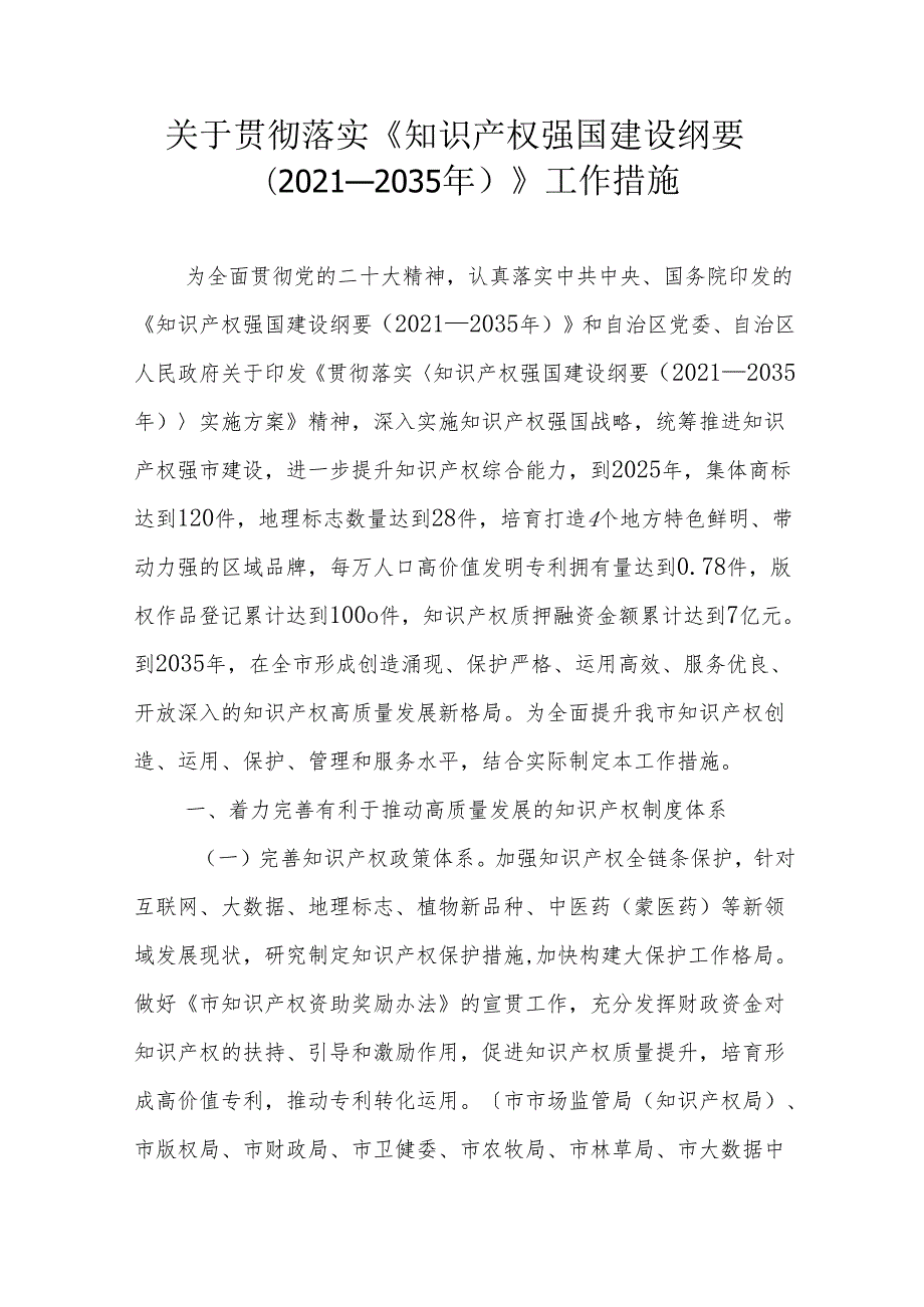 关于贯彻落实《知识产权强国建设纲要（2021—2035年）》工作措施.docx_第1页