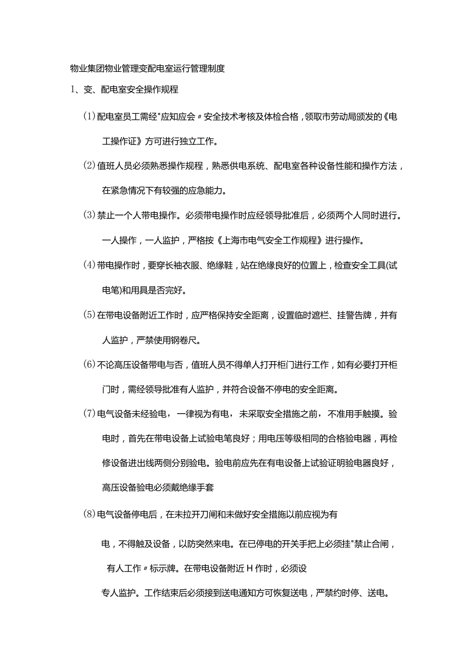 物业集团物业管理变配电室运行管理制度.docx_第1页