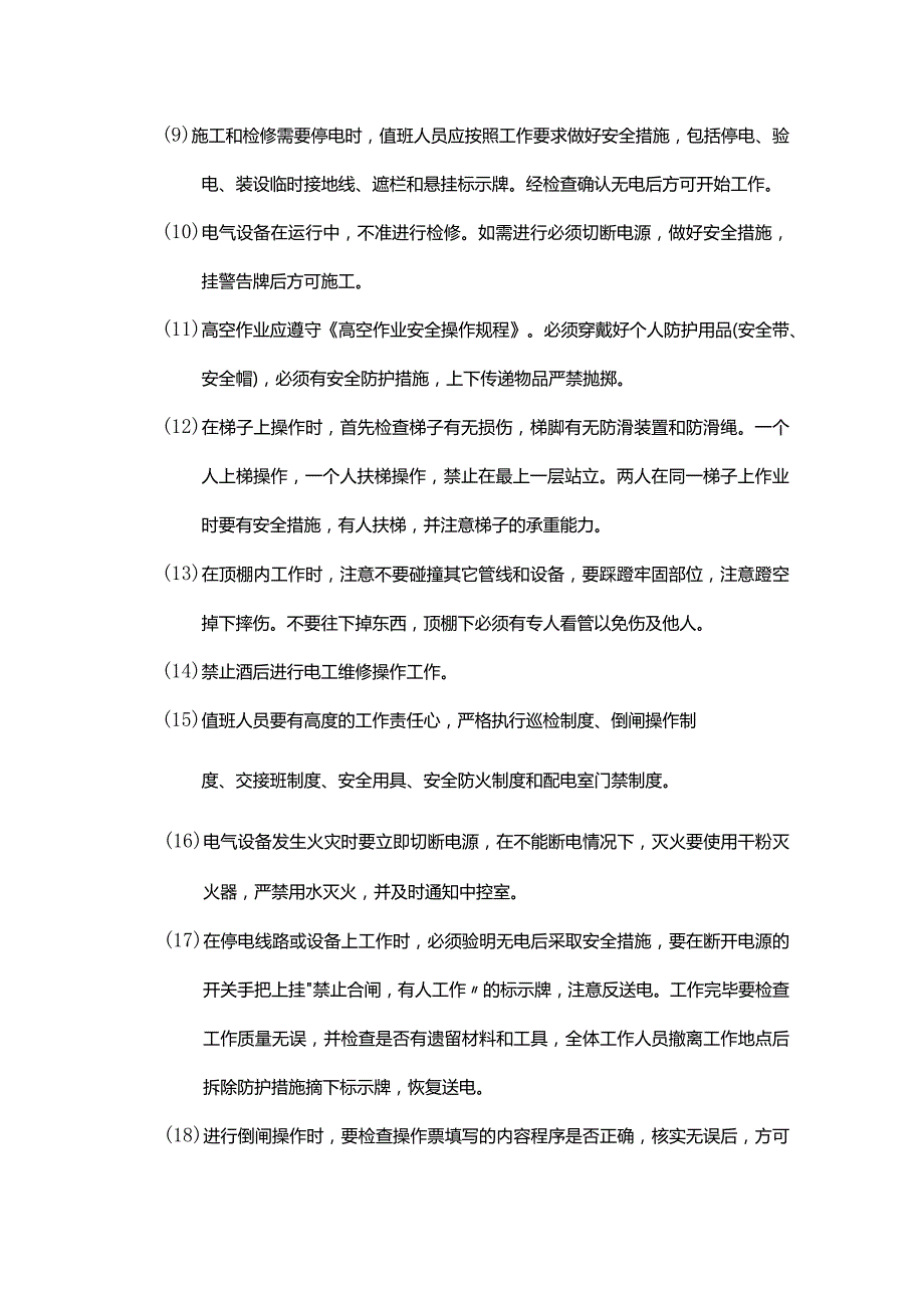物业集团物业管理变配电室运行管理制度.docx_第2页