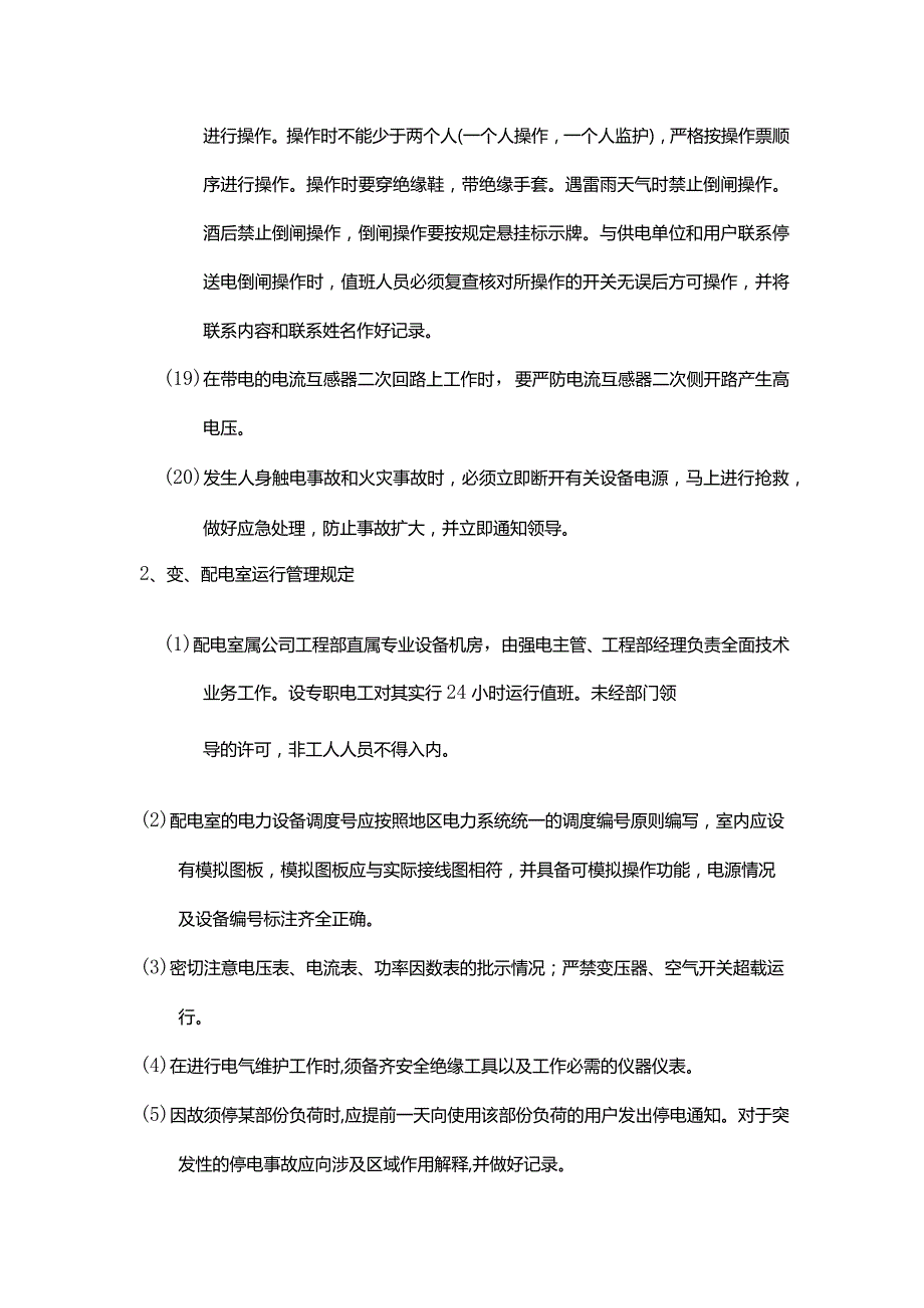 物业集团物业管理变配电室运行管理制度.docx_第3页