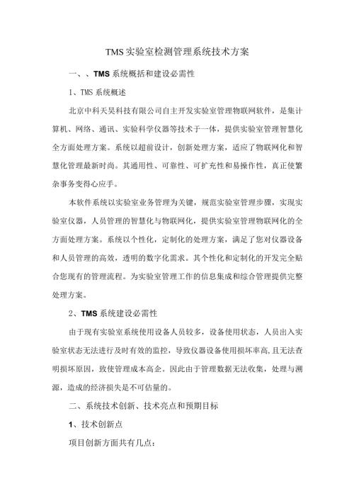 TMS实验室检测管理系统技术方案.docx