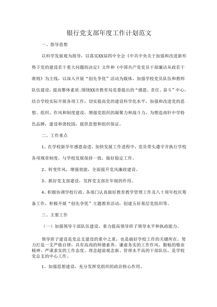 银行党支部工作计划范文.docx_第1页