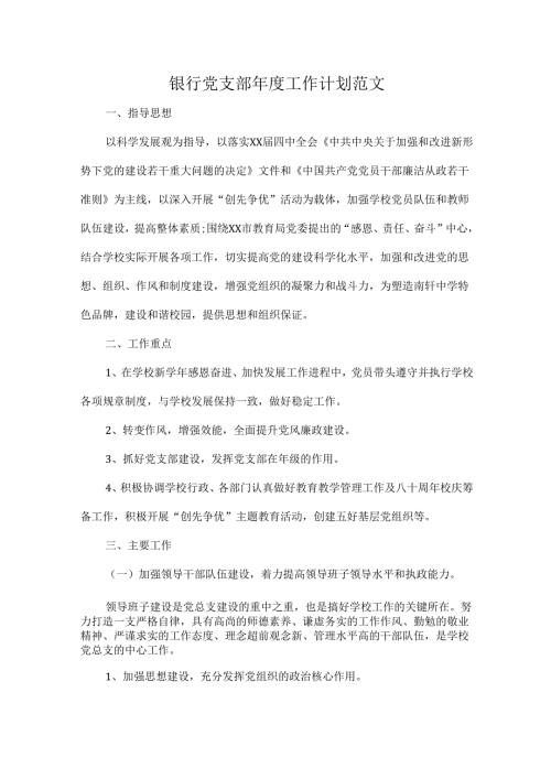 银行党支部工作计划范文.docx
