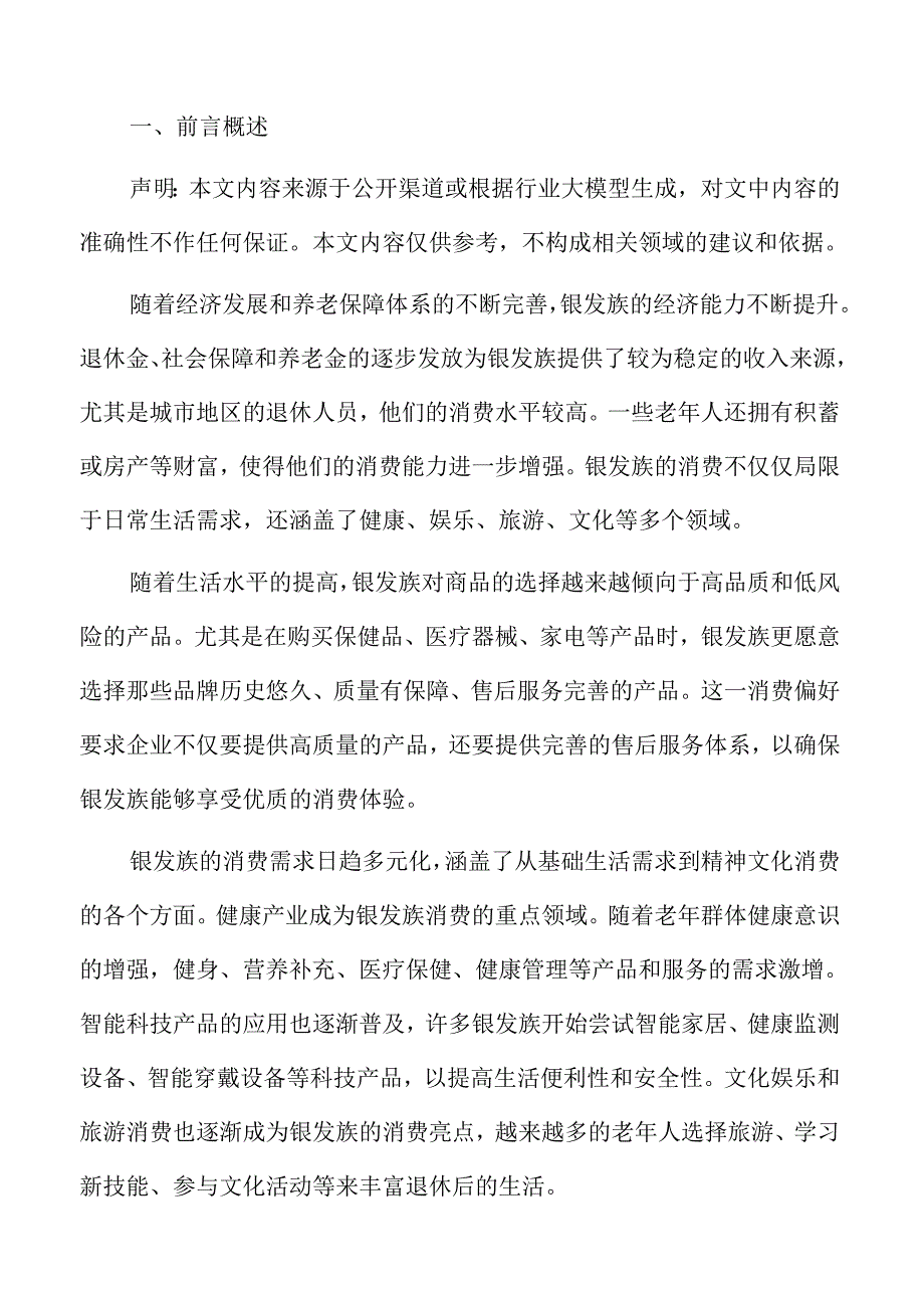 银发族经济崛起：消费趋势与市场前景全面解析.docx_第2页