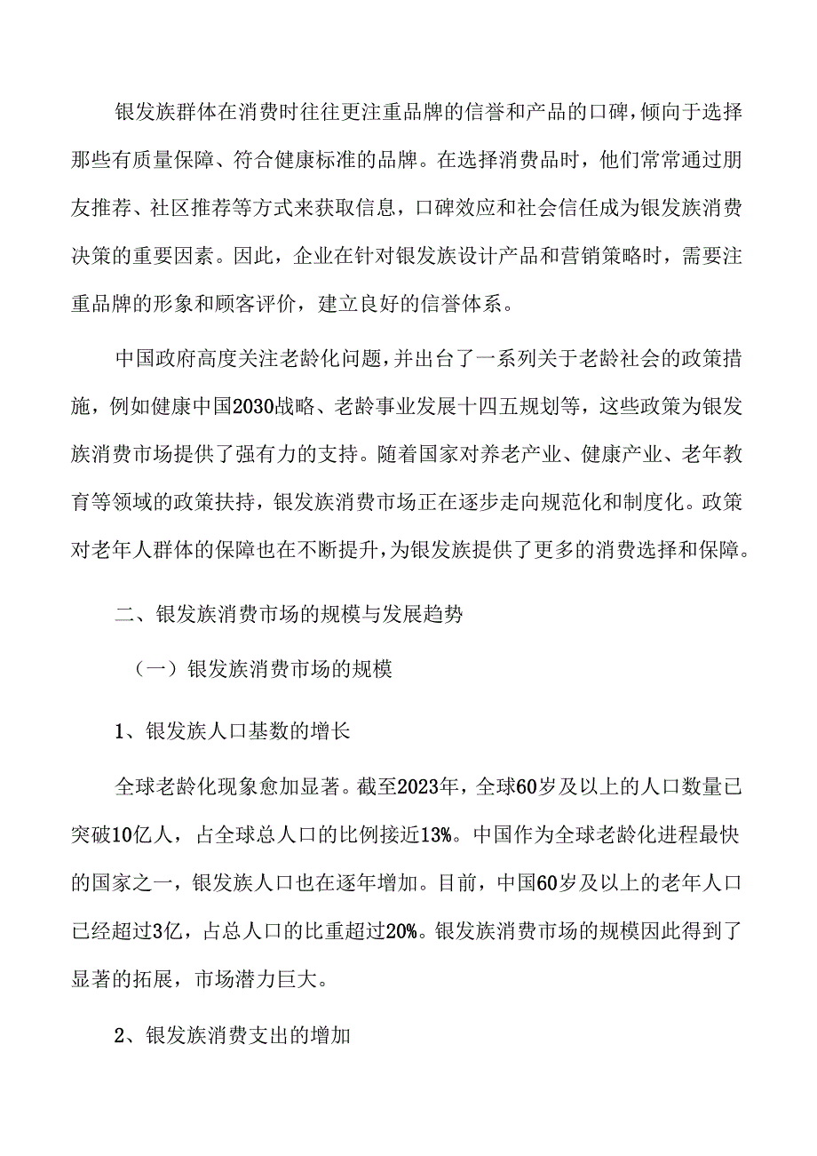 银发族经济崛起：消费趋势与市场前景全面解析.docx_第3页