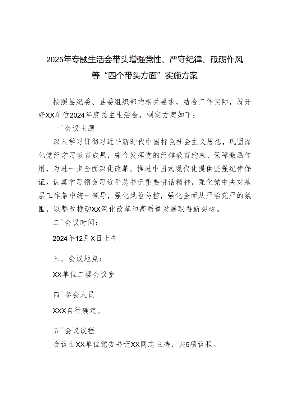 20242025生活会“四个带头方面”实施方案（带头增强党性、严守纪律、砥砺作风等）.docx_第1页