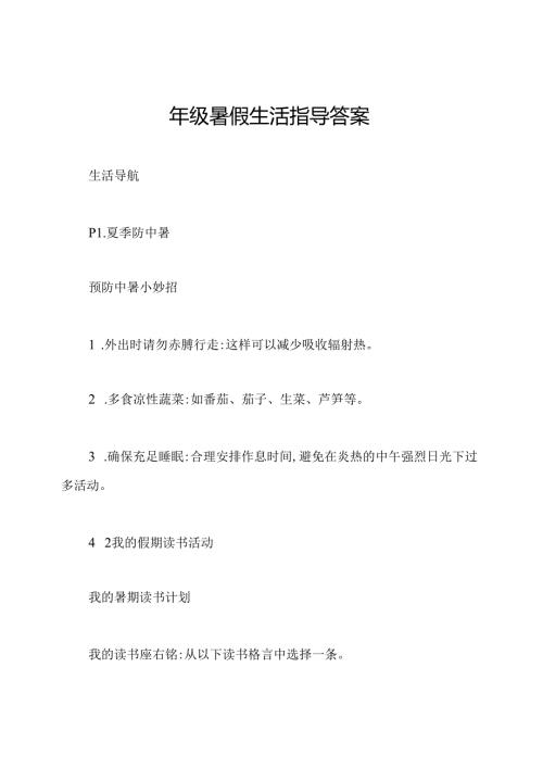 四年级暑假生活指导答案.docx