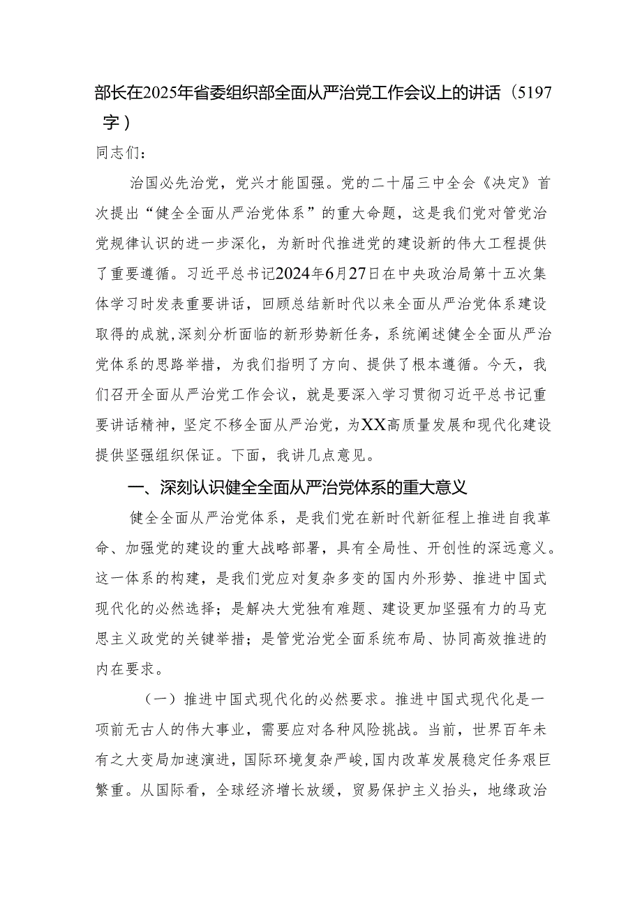 部长在2025年省委组织部全面从严治党工作会议上的讲话（5197字）.docx_第1页