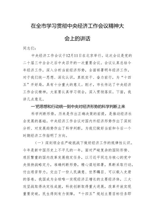 在全市学习贯彻经济工作会议精神大会上的讲话.docx