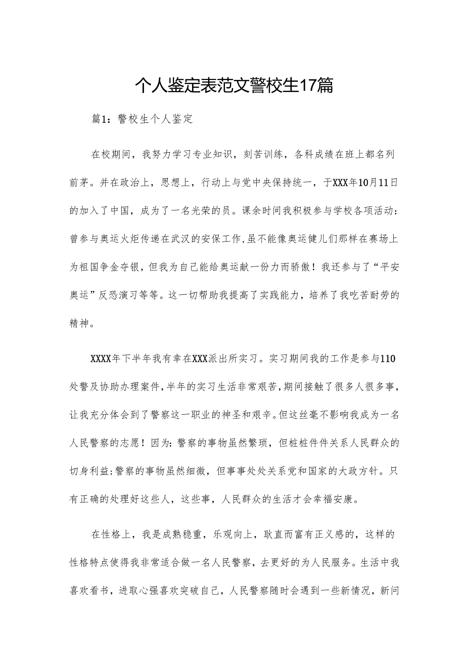 个人鉴定表范文警校生17篇.docx_第1页