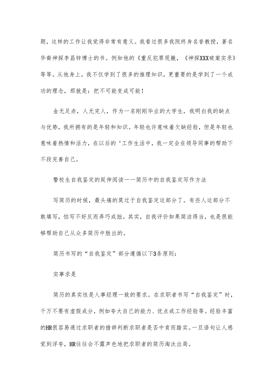 个人鉴定表范文警校生17篇.docx_第2页